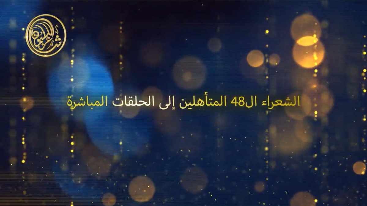 اللحظة الذي ينتظرها الجميع.. سعداء بالإعلان عن قائمة الـ48 التي تضم الشعراء الذين تنافسوا لحجز مقاعدهم ضمنها في الموسم الحادي عشر من #شاعر_المليون #شاعر_المليون11 #صح_لسانك