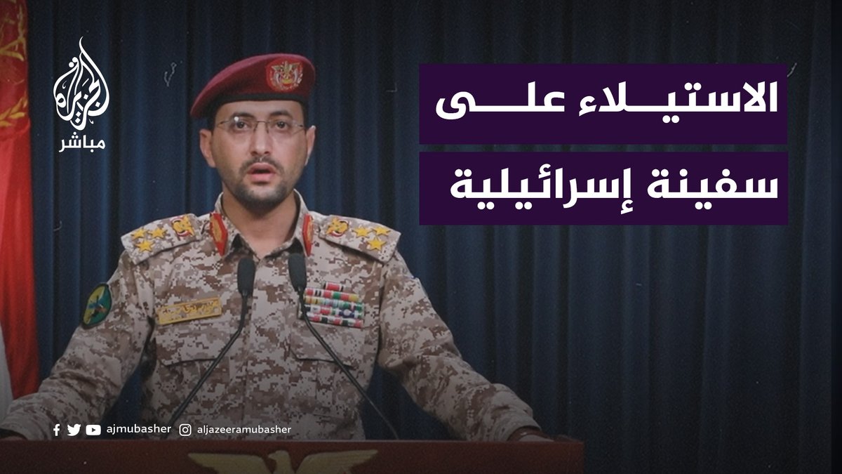 المتحدث العسكري باسم الحـــوثيين: قواتنا البحرية نجحت في الاستيلاء على سفينة إسرائيلية في #البحر_الأحمر #الجزيرة_مباشر | #اليمن