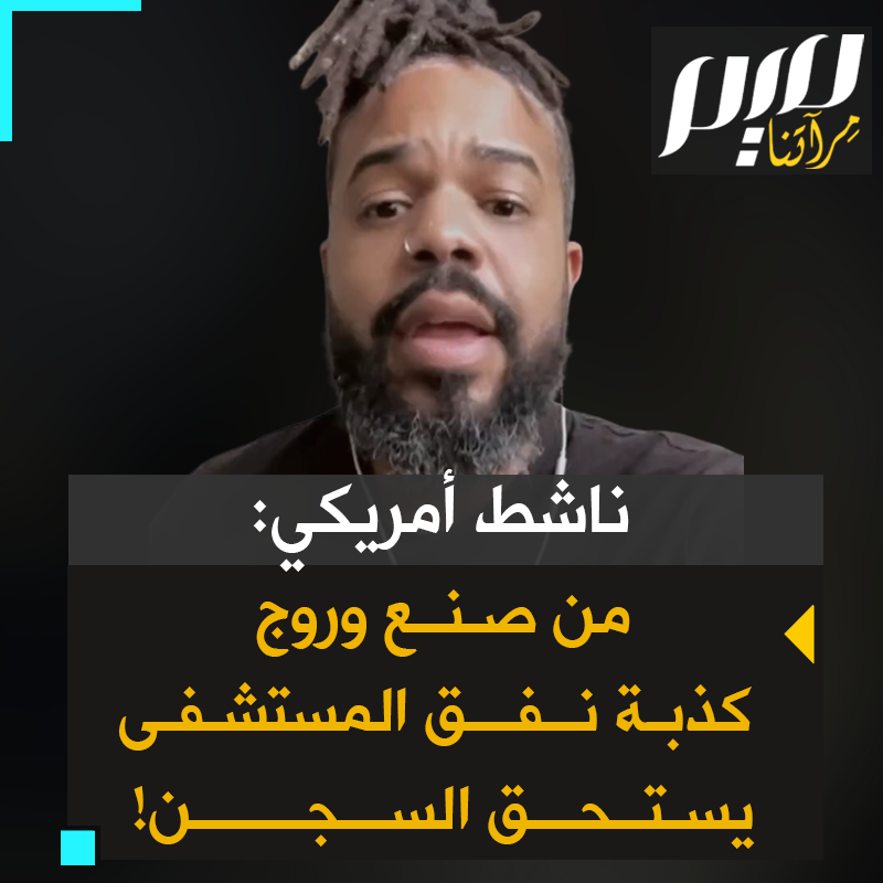 ناشط أمريكي: "مثل كذبة أسلحة الدمار الشامل العراقية، افتضحت كذبة الأتفاق تحت المستشفيات، ما يعني أن الأبرياء قتلوا بلا سبب. مكان المسؤولين عن هذا هو السجن، هم ومن روج كذبتهم!" #مستشفى_الشفاء