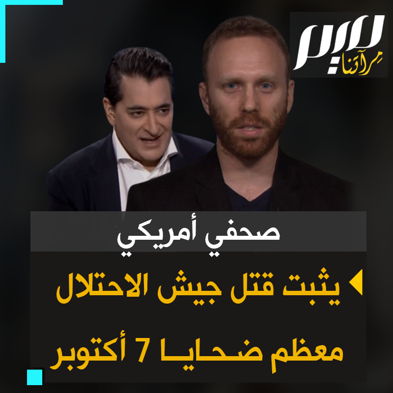 الصحفي الأمريكي المعروف ماكس بلومنتال يكشف بالتفصيل كيف قصف جيش الاحتلال البيوت في كيبوتس بئبري بالمدفعية ومهرجان نوفا بالأباتشي لتصفية المقاتلين، فقتل معهم مواطنينه وأحرقهم، ومن بينهم طفل استخدمت صوره جزء من الدعاية الإسرائيلية. #غزة_تقاوم