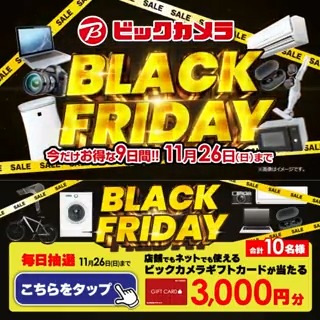 ／ ビックカメラの #ブラックフライデー 🎉 今だけお得な9日間！11/26まで 抽選で合計10名様に『ギフトカード3000円分』が当たる ＼ 期間 11/18(土)～11/26(日) 毎日挑戦可能💫本日3日目🎬 1⃣ビックカメラをフォロー 2⃣この投稿を11/21 AM9:59までにリポスト 3⃣当たると返信が届く 詳しくは🔽をタップ