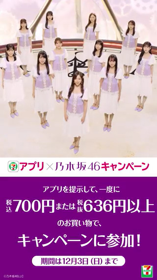 #セブンイレブン乃木坂46 💜 今年もお買い物イベントが当たる😍 ”時”がテーマの動画は必見です👆 \リポスト(RT)キャンペーン/ 1⃣セブン‐イレブン・ジャパン をフォロー 2⃣この投稿をリポスト(RT)【12/3(日)迄】 3⃣日替わり画像必ずGET! 4⃣直筆サイン入りポスターを抽選で1名様に🎁 詳しくは👉