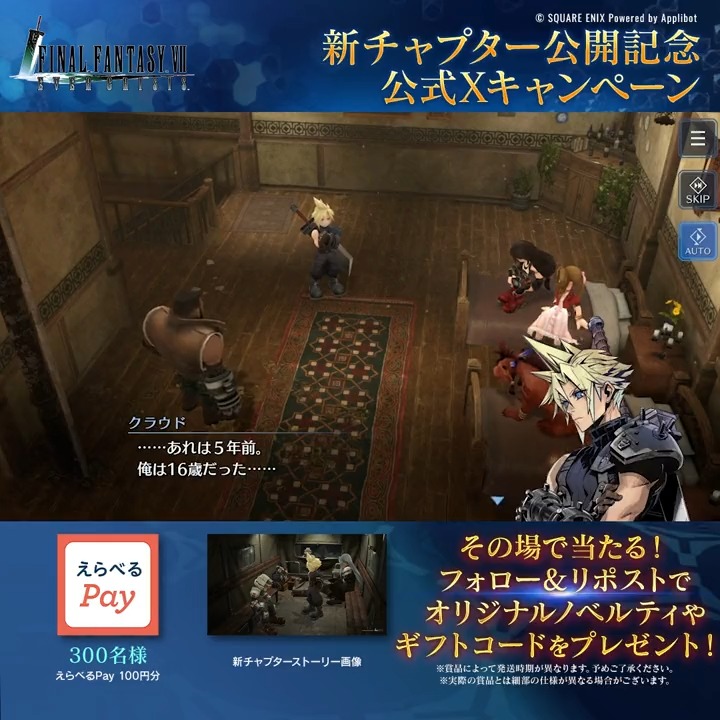 【新チャプター公開記念!】 / 1日目! \ 『FFVII』パッケージ風ノベルティ、えらべるPay などを抽選でプレゼント! フォロー&リポスト後、下記のURLから抽選結果をチェック! 「いいね」してから応募で当選確率2倍! ▼抽選結果はこちら 〈期限:11/21 11:59〉 #FF7EC