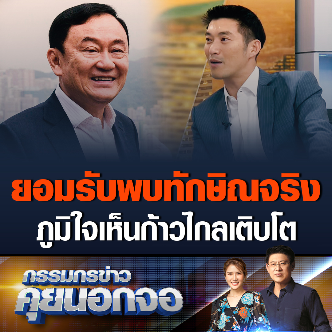 กรรมกรข่าวคุยนอกจอ ธนาธร จึงรุ่งเรืองกิจ ประธานคณะก้าวหน้า บอกตนเองพยายามให้สัมภาษณ์ไม่พูดถึงเพื่อไทยในแง่ลบ เพราะเราคือมิตรกัน ลั่นประเทศไทยจำเป็นต้องมีเพื่อไทยและก้าวไกล ที่จะเป็นทางออกให้ประเทศไทยเจริญก้าวหน้าต้องมี 2 พรรคนี้ #เรื่องเล่าเช้านี้ #กรรมกรข่าวคุยนอกจอ #ธนาธร