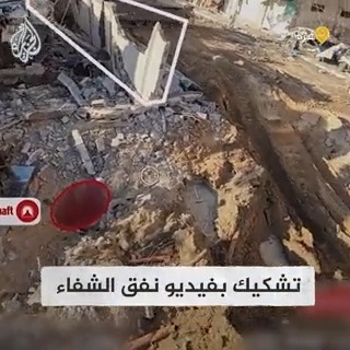 تشكيك جديد يطال الرواية الإسرائيلية بوجود نفق بمجمع الشفاء، حيث نشر جيش الاحتلال مقطعا لكاميرا أنزلها في فتحة بالأرض ثم قص المقطع عند الثانية "1:13" ليظهر ما يشبه أنه نفق للمقاومة ما أثار شكوك رواد المنصات، إضافة إلى تغير الكاميرا وجودتها عند ظهور النفق في الجزء الثاني المضاف