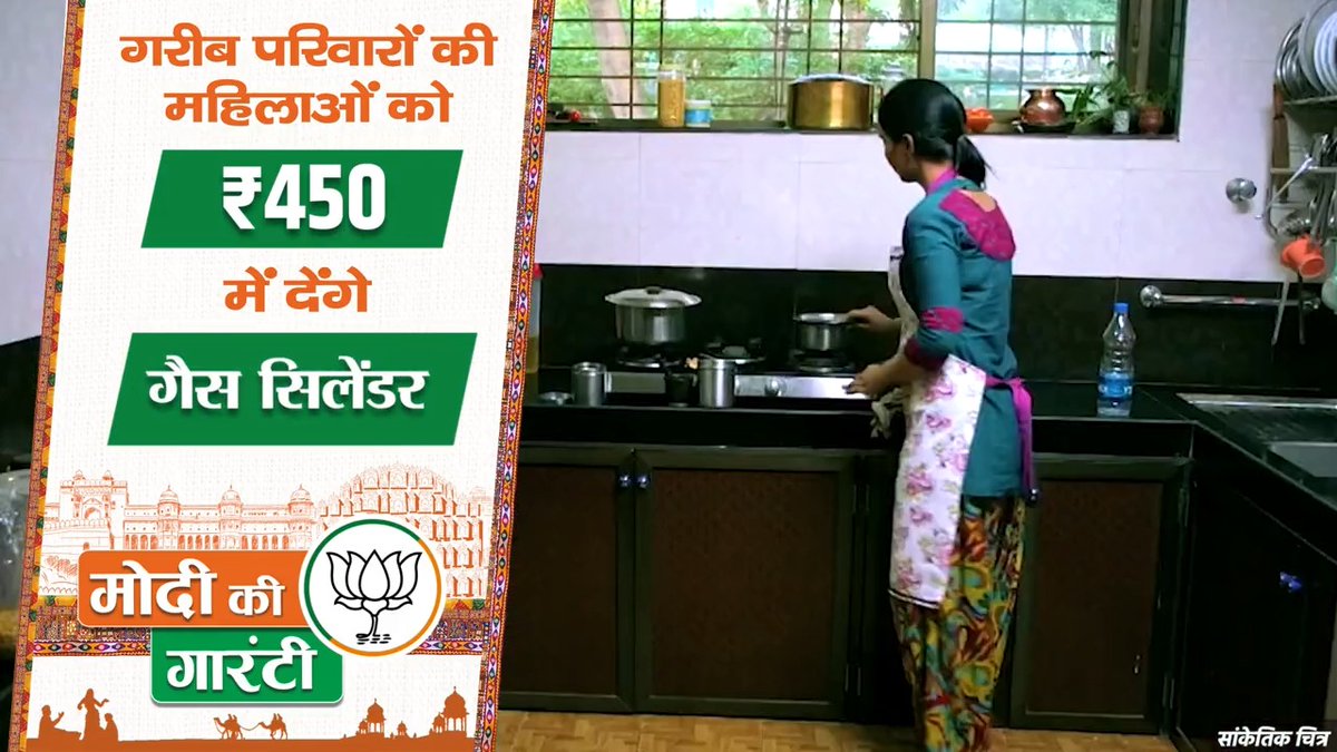 मोदी की गारंटी... 450 रुपये में मिलेगा गरीब महिलाओं को गैस सिलेंडर। राजस्थान की महिलाओं का सम्मान लौटाने के लिए कमल का बटन दबाएं, भाजपा को जिताएं।