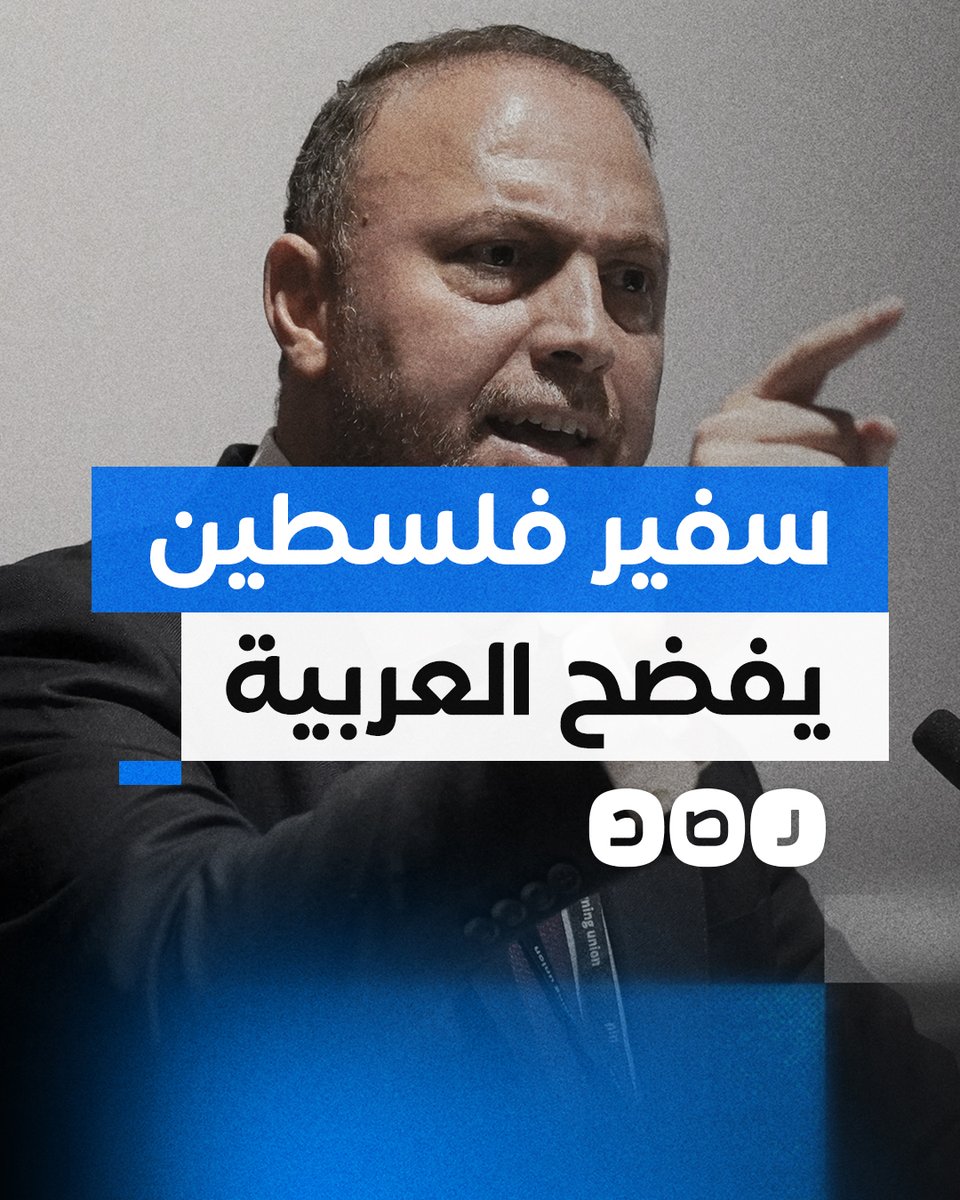 السفير الفلسطيني في بريطانيا ينتقد تغطية قناة العربية.. ماذا قال؟