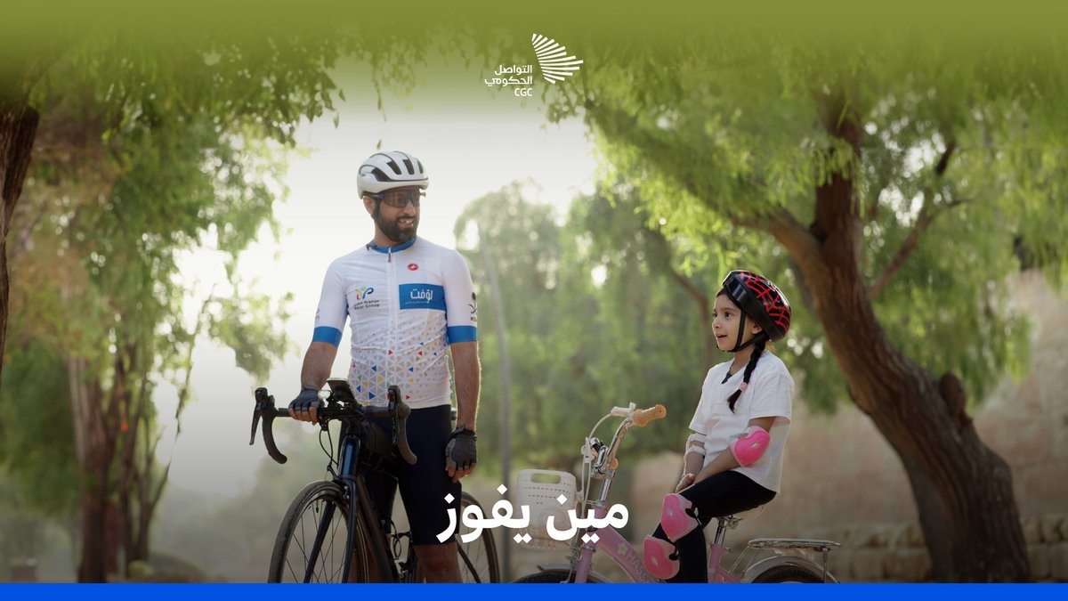 3 دول قطعها الدراج زيد الكثيري من على متن دراجته؛ واليوم يورث شغفه إلى ابنته لمى ويشاركها هوايته. فعاليات الرياضة للجميع #التواصل_الحكومي