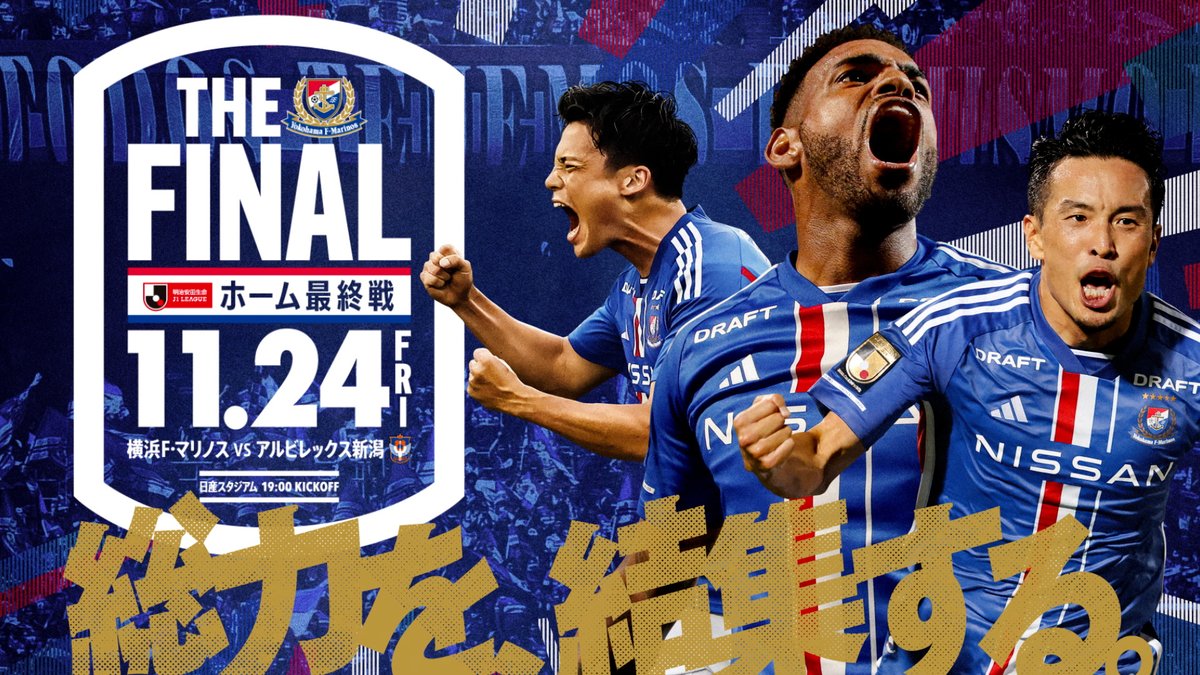 ||◤ ホーム最終戦 𝑻𝑯𝑬 𝑭𝑰𝑵𝑨𝑳 ◢|| さあ行こう。すべてをかけて。 追撃のトリコロール。 11/24 (金) 19時、総力を #日産スタジアムに結集 しJ1リーグホーム最終戦 新潟戦を共に戦おう🔴⚪️🔵 🎫 #fmarinos
