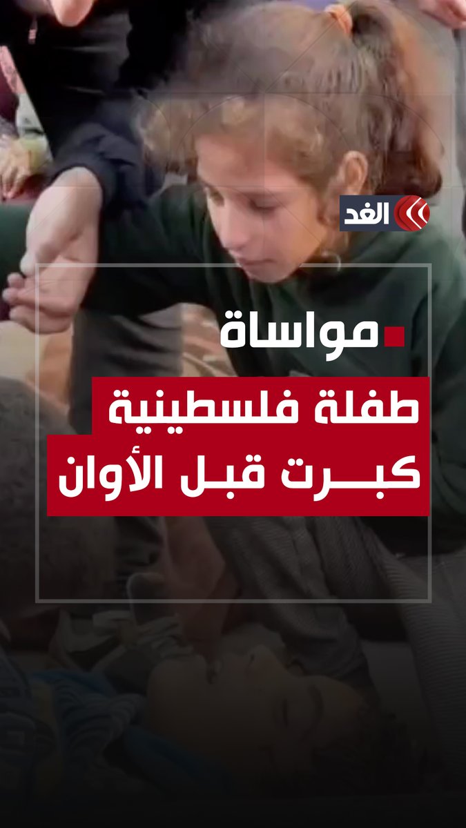 «الشهادة.. خلاص.. خلاص.. راح عند أبونا».. طفلة فلسطينية تواسي شقيقها بعد اسـ.ــتشهاد أخيهما #قناة_الغد