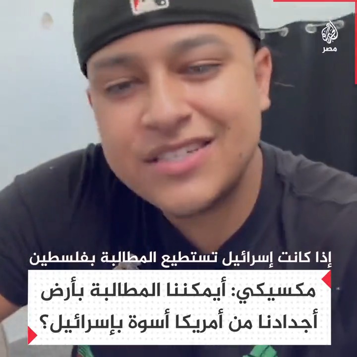 "باعتبارها أرض الأجداد".. مكسيكي يتساءل هل يمكن مطالبة أمريكا بأراضيهم أسوة بما تفعل إسرائيل في فلسطين؟