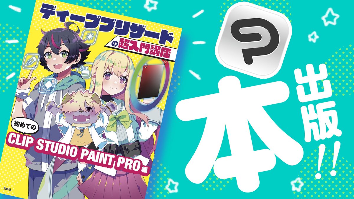 【魔王✨2冊目の出版❗️】 『ディープブリザードの超入門講座 初めてのCLIP STUDIO PAINT PRO編』 著・ディープブリザード 出版・玄光社 発売日・2023年12月25日 Amazonでの予約も開始なのである〜！✨ ✨ 詳細はYouTubeでチェック❗️👇