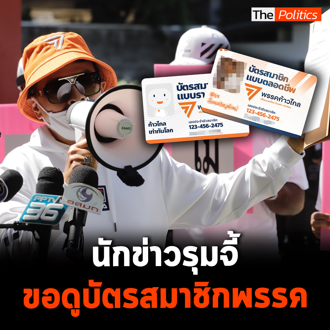นาทีนักข่าวจี้ถามขอดูบัตร หลังกลุ่มอ้างสมาชิกก้าวไกลขู่ลาออก #MatichonTV #มติชนทีวี #ก้าวไกล #สมาชิกพรรคก้าวไกล