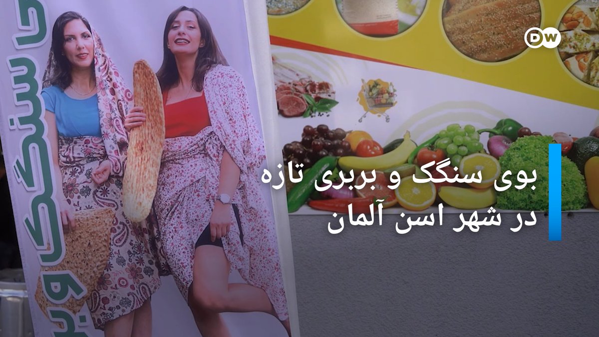 یک کارشناس بیهوشی از ایران پس از مدتها دوندگی موفق شد تنور #سنگک و بربری را در شهر اسن آلمان روشن کند. داستان پر فراز و نشیب تأیید تنور ایرانی در هزارتوی اداری #آلمان را در این ویدیو ببینید.