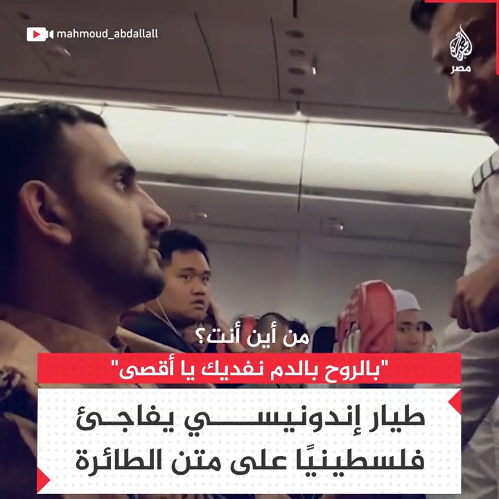 "اللهم انصرهم في غزة، نفديك يا أقصى".. طيار إندونيسي يفاجئ فلسطينيًا ويرحب به على متن طائرة