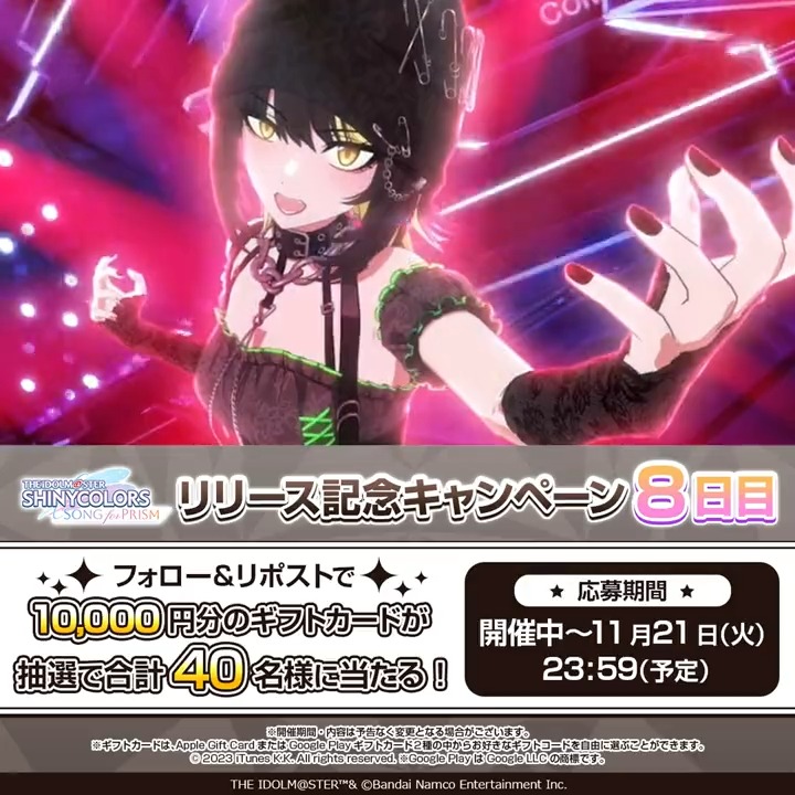 ／ #シャニソンリリース 記念！ 8日間連続 フォロー&amp;RPキャンペーン 8日目 ＼ 抽選で合計40名様に 10000円分のギフトカードが当たります🎁 🔽応募方法 ①シャニソン公式【好評配信中！】 をフォロー ②この投稿をRP 🔽シャニソンをDL #シャニソン