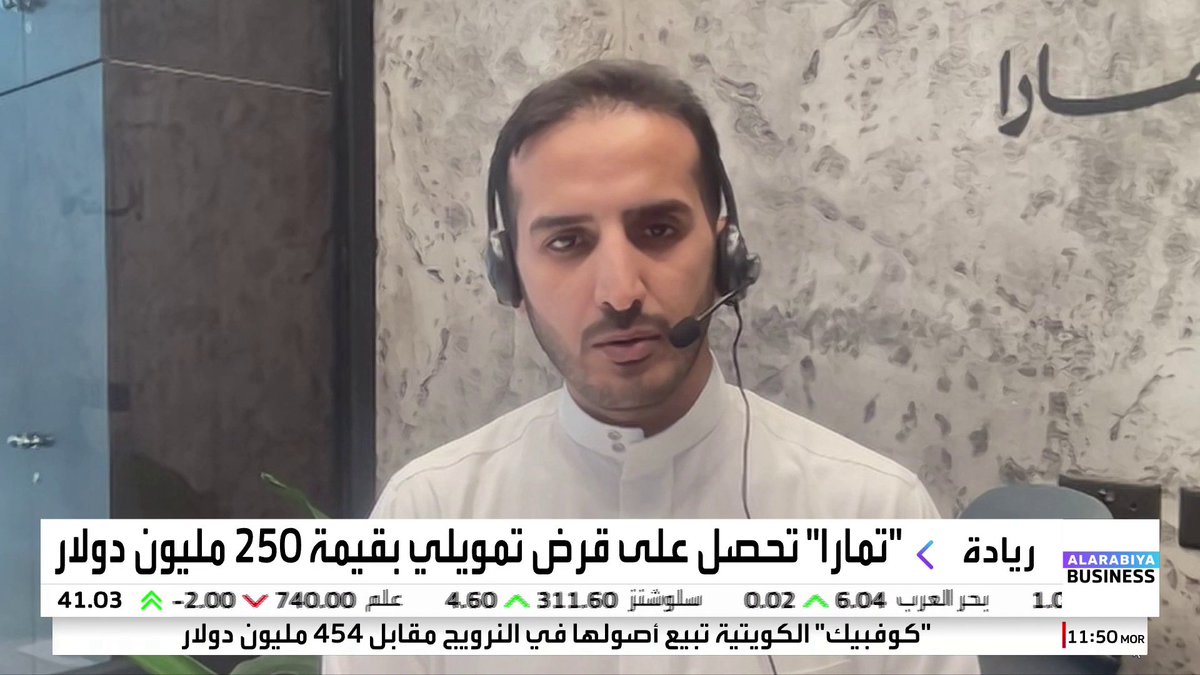 الرئيس التنفيذي لشركة #تمارا يقول : - حجم المعاملات عبر منصتنا سيخترق حاجز الـ 10 مليارات ريال بنهاية العام. - عدد العملاء وصل إلى 10 ملايين عميل!! - نسبة نمونا هذا العام وصل إلى 300٪. - عدد المتاجر المرتبطين معنا 30 ألف متجر.
