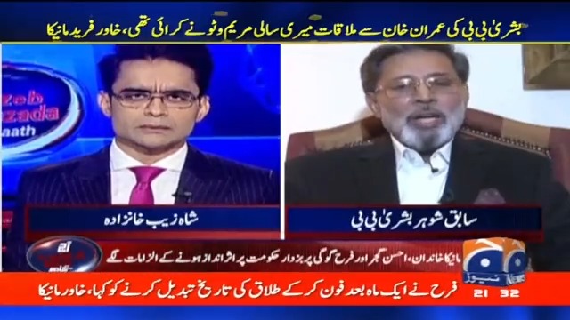 آج شاہ زیب خانزادہ کے ساتھ میں بشریٰ بی بی کے سابق شوہر خاورمانیکا کے تہلکہ خیز انکشافات، دیکھئے اب سے کچھ دیر بعد 10:05 پر صرف جیو نیوز پر