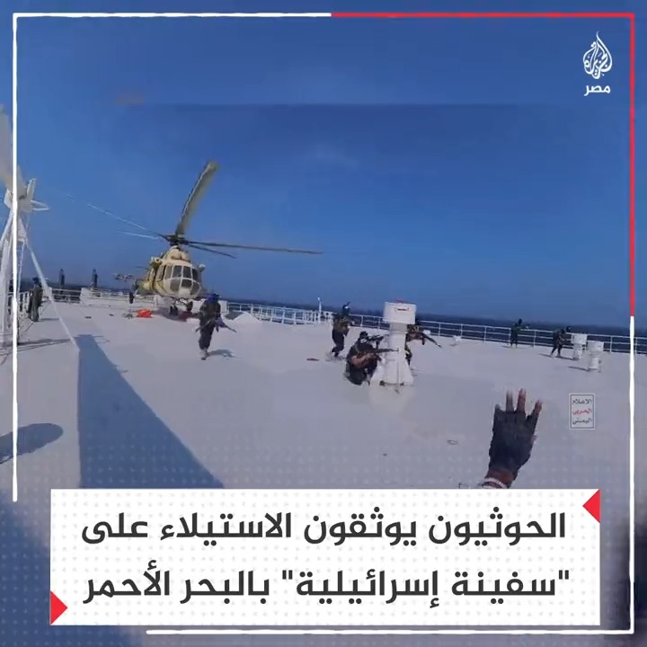 جماعة #انصار_الله_الحوثيين تبث مشاهد لتنفيذ قوة خاصة إنزالًا جويًّا على "سفينة إسرائيلية" والسيطرة على طاقمها في عرض #البحر_الأحمر قبل سحبها تجاه سواحل #اليمن