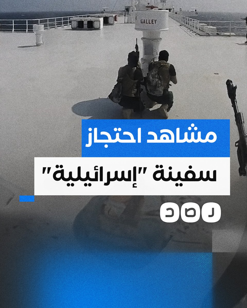 الحوثيون ينشرون لقطات السيطرة على سفينة "إسرائيلية" في البحر الأحمر
