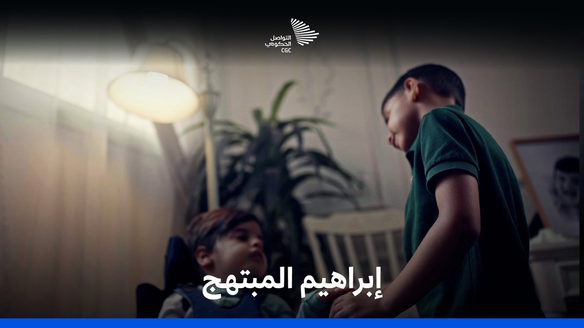 إصابة إبراهيم بمرض وراثي نادر جعلت والدته تصنع طفولته عبر عدسة الكاميرا؛ فكيف تصف شعورها عندما يستجيب لذلك ويضحك؟ #اليوم_العالمي_للطفل
