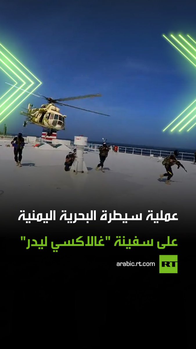 مشاهد نشرتها القوات البحرية اليمنية لعملية سيطرتها على سفينة "غالاكسي ليدر" واقتيادها إلى الساحل اليمني