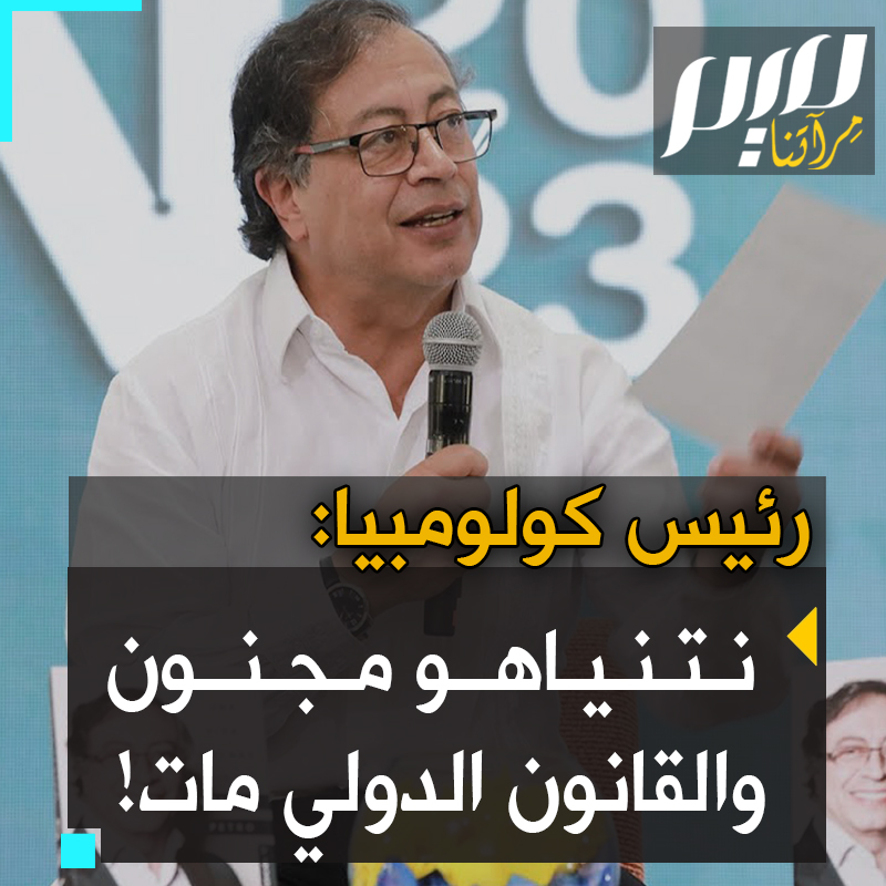 كلمة نارية من الرئيس الكولومبي غوستافو بيترو: "ما نشهده الآن هو رجل مجنون اسمه #نتنياهو متحالف مع الولايات المتحدة، فقط بسبب رأس المال الإسرائيلي. إجرام غير مسبوق: هيرودس يقتل الأطفال. القانون الدولي مات!"