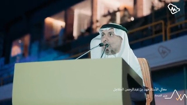 تحت رعاية خادم الحرمين الشريفين، معالي وزير الصحة ورئيس مجلس أمناء #هيئة_التخصصات أ. فهد الجلاجل متحدثاً في حفل خريجي برامج البورد السعودي والأكاديمية الصحية 2023 #أكبر_صورة