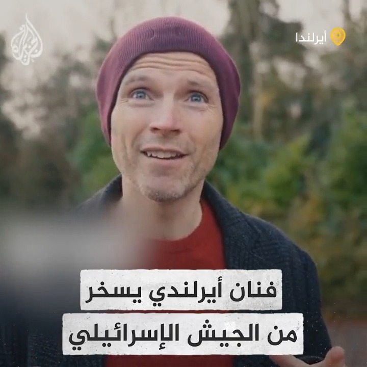 من خلال مشاهد تمثيلية.. الفنان الكوميدي الأيرلندي "تاغ هيكي" يسخر من روايات جيش الاحتلال الإسرائيلي خلال حربه على قطاع #غزة #حرب_غزة
