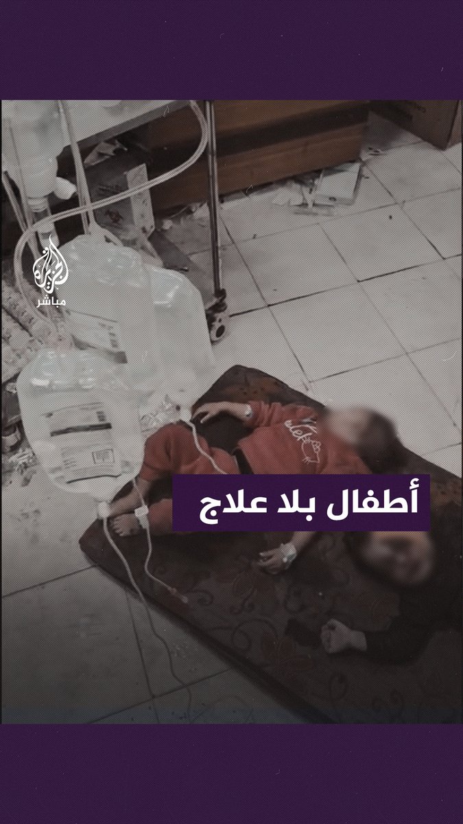 أجسادهم النحيلة ممددة على الأرض وجروحهم لم تلتئم.. أطفال مصابون في #المستشفى_الإندونيسي بحاجة لعمليات جراحية دون القدرة على إجرائها لهم منذ 48 ساعة #الجزيرة_مباشر | #غزة_لحظة_بلحظة