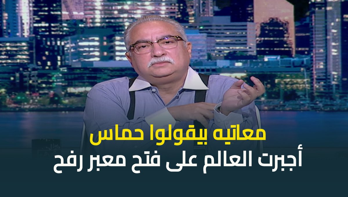 #ابراهيم_عيسى عن انتصار حماس والمقاومة: انتصار ايه انتوا عُمي؟ #حديث_القاهرة #القاهرة_والناس #عودة_الوعي ابراهيم عيسى