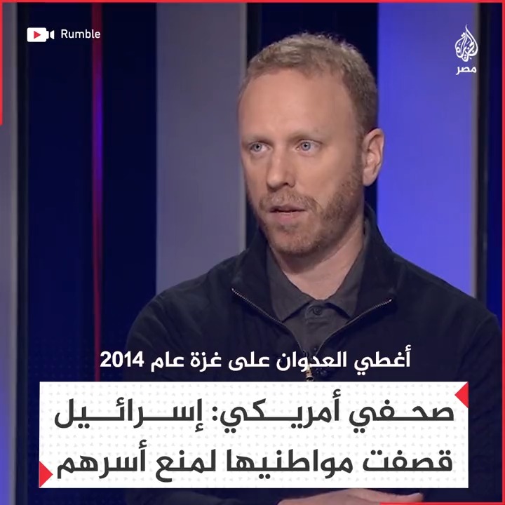 "لمنع حـ.ـمـ.ـا.س من أسرهم".. الصحفي الأمريكي مامس بلومنتال يقول إن الجيش الإسرائيلي قصف منازل بمستوطنة بئيري على ساكنيها يوم 7 أكتوبر الماضي