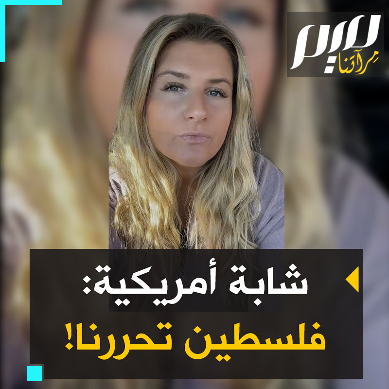 "في الأيام الستة والثلاثين الماضية، أدركت أننا لا نملك حرية تعبير هنا في الولايات المتحدة. اكتشفت مدى خضوع الغرب للاحتلال الإسرائيلي: في الاقتصاد والسياسة والإعلام وأماكن العمل، فلسطين تحررنا!"