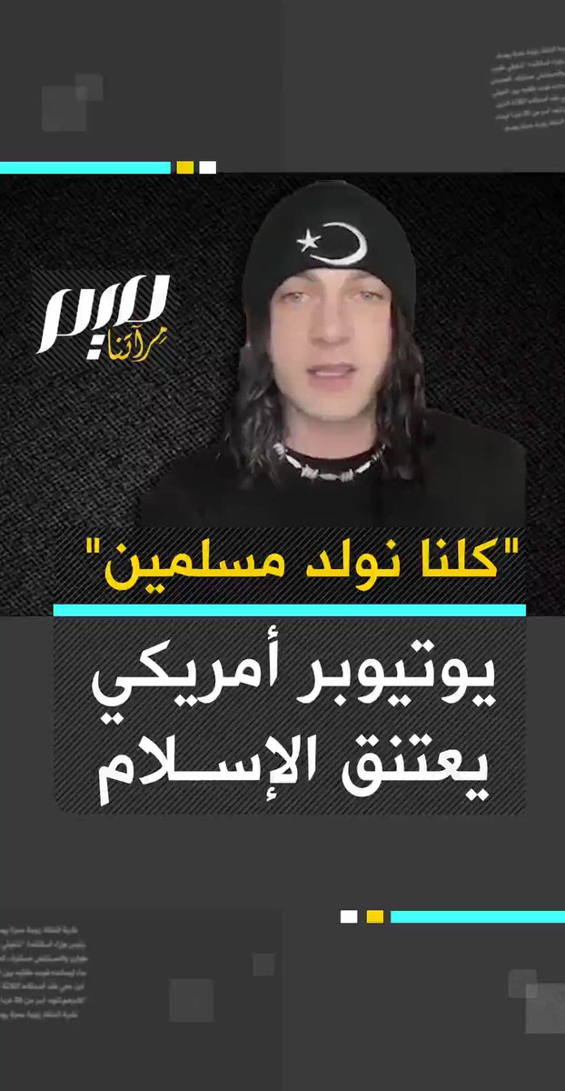 أدركت للتو أنه لا يمكن لأحد أن يعتنق الإسلام، لأننا جميعا ولدنا مسلمين.. الناس يكتشفون القرآن كل يوم، ويدركون الجمال الموجود فيه".. يوتيوبر أمريكي يعتنق الإسلام، الذي اكتشفه مع متابعته ما يجري في غزة