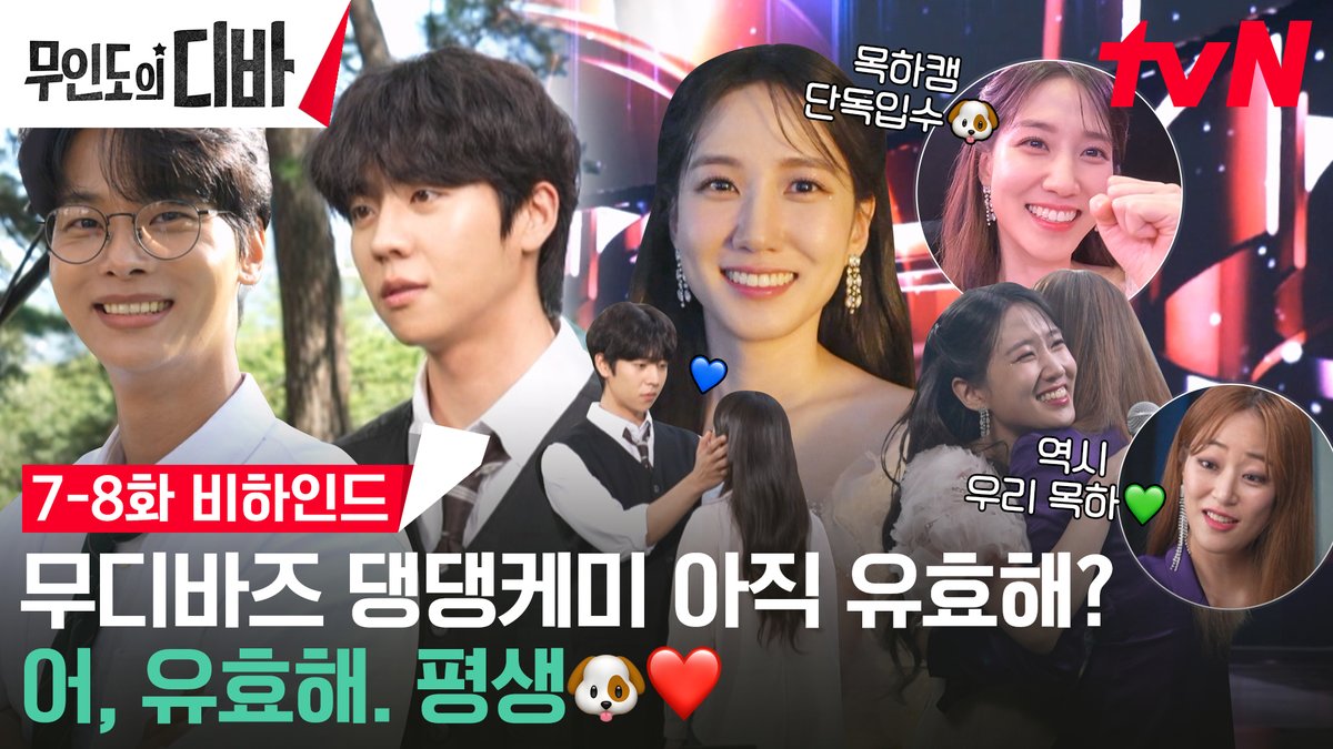 <무인도의 디바> 7-8화 비하인드🐶 꼬리가 보이는 것 같은 붕방 강쥐들➰ 아직 유효하게 댕댕이 같은 무디바즈 ૮・ﻌ・ა 화기애애하던 촬영 현장 속으로✨ 풀버전은 👉🏻 <무인도의 디바> [토일] 밤 9:20 tvN #무인도의디바 #CastawayDiva