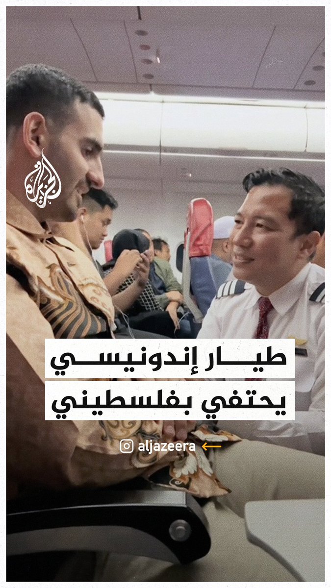 "توجد آلام بداخلنا لأجلكم".. طيار إندونيسي يحيي ويواسي فلسطينيا على متن الطائرة