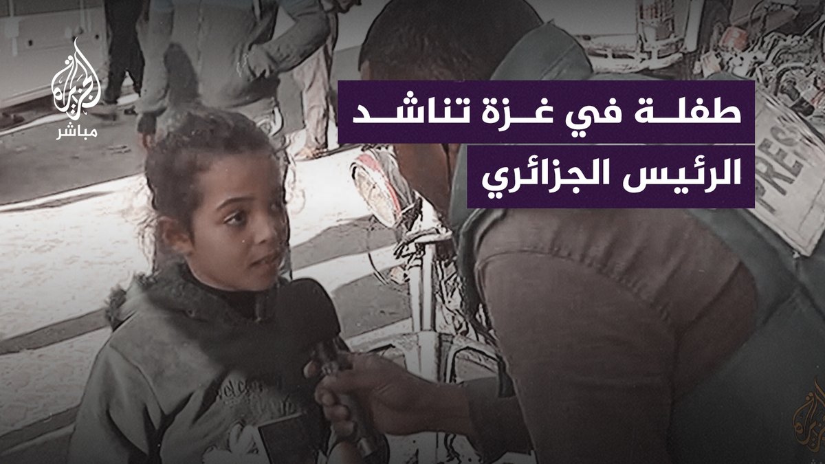 "أشعر بكابوس".. طفلة جزائرية في غزة تناشد الرئيس عبد المجيد تبون لإخراجها مع عائلتها من القطاع #غزة_تحت_القصف | #غزة_لحظة_بلحظة | #الجزائر