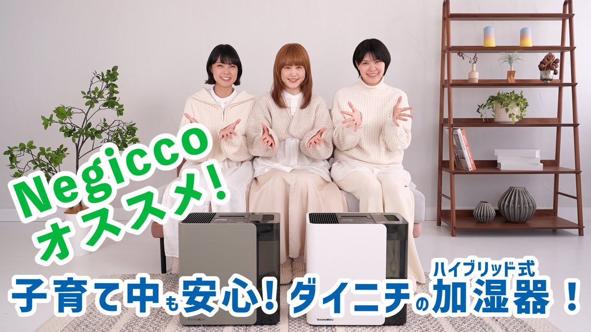 / #ダイニチ ハイブリッド式加湿器 新TVCMを公開しました📺📶 \ 21、22年度に引き続き 今年度も #Negicco のみなさんが登場♪ ママ目線で子育て中でも安心して 使えるポイントをご紹介いただきました✨ Nao☆さん、Meguさん、Kaedeさん ご出演ありがとうございました☺️ #加湿器 Negicco_Info【公式】