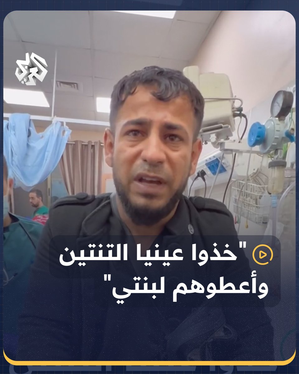 "خذوا عينيا وأعطوهم لبنتي".. أب فلسطيني يستغيث لإنقاذ طفلته المهددة بفقدان بصرها جراء القصف الإسرائيلي على قطاع #غزة
