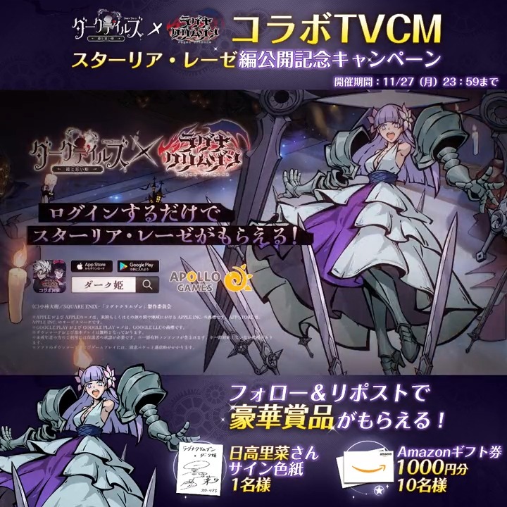 ╱ #ダーク姫 × #ラグナクリムゾン コラボ限定仲間「スターリア・レーゼ」登場✨ ╲ コラボ記念TVCMスターリア・レーゼ編を先行公開📺 ▼視聴はコチラ フォロー&RPで 抽選で #日高里菜 さんサイン色紙を1名様 アマギフ1000円分を10名様に🎁 #ダーク姫xラグナクリムゾン