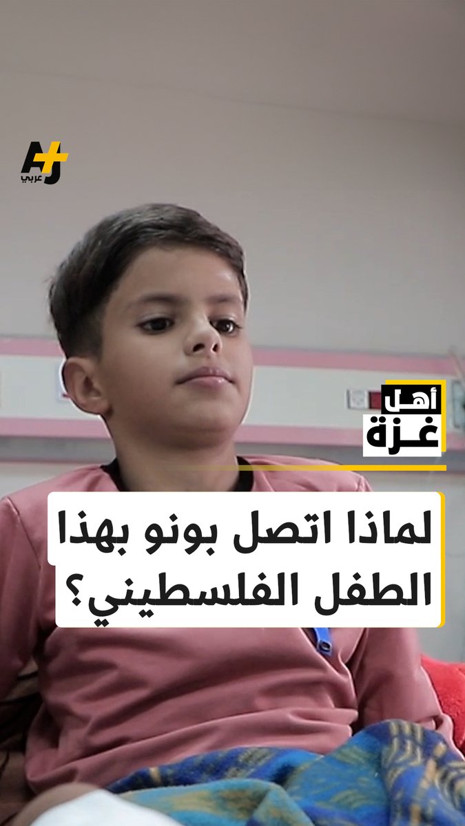 بونو يحقق أمنية طفل فلسطيني.. بعد أن بُترت رجله بسبب العدوان على غزة وهو الذي يحلم بأن يصبح حارس مرمى. ما الحديث الذي دار بينهما؟