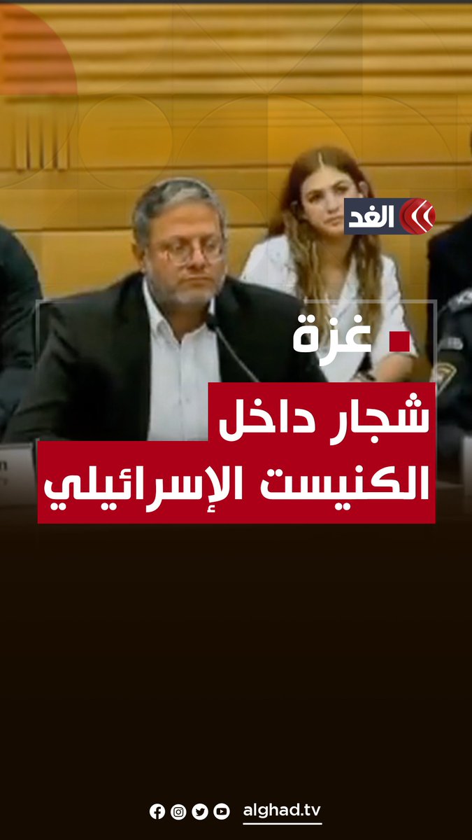 شجار بين ممثلي المحتجزين لدى حـ.مـ.اس وبن غفير وزير الأمن القومي الإسرائيلي وأعضاء الكنيست أثناء مناقشة فرض عقوبة الإعـ..دام على الأسرى الفلسطينيين #قناة_الغد