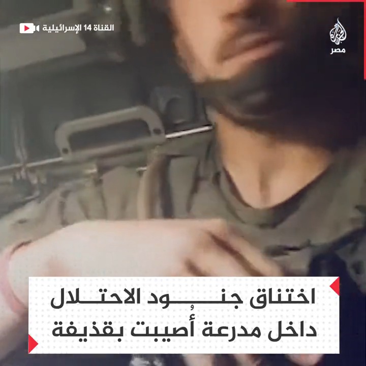 مشاهد لاختناق جنود الاحتلال داخل مدرعة بعد استهدافها بقذيفة في حي الزيتون بمدينة غزة