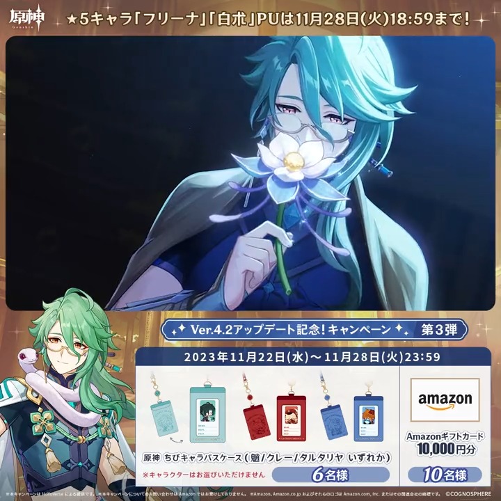 / ✨1日目✨ #原神 Ver.4.2アプデ記念 キャンペーン!第3弾 \ 11月28日(火)23:59までチャレンジ! 1万円分ギフトカードや原神グッズが その場で当たるチャンス! ✅参加方法 ①原神(Genshin)公式をフォロー ②本投稿をリポスト その場で結果が届く! 規約▶ #原神CP