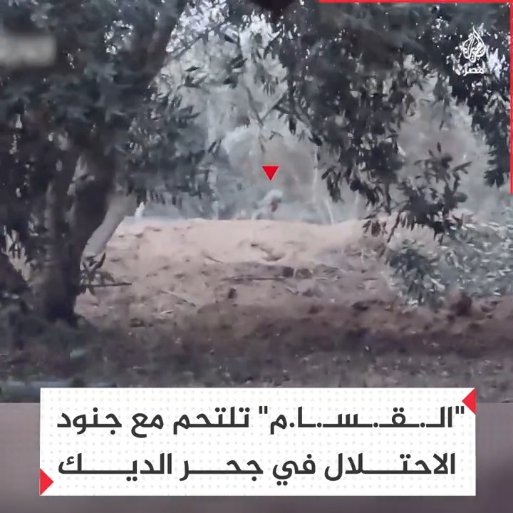 "كـ.ـتـ.ـا.ئـ.ـب الـ.ـقـ.ـسـ.ـا.م" تنشر مشاهد لاستهداف مقاتليها جنود الاحتلال بمنطقة جحر الديك وسط قطاع #غزة