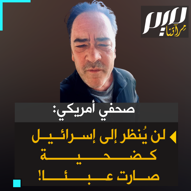 الصحفي الأمريكي باتريك هانينسن: "دمروا 60 ألف مبنى في #غزة. أين قائمة قادة حـ.ـمـ.ـاس الذين صفوهم بين آلاف القتلى؟ أي جنون هذا؟ لن يُنظر إلى #إسرائيل كضحية مجددا، سيُنظر إليها قريبا كعبء حتى على #الولايات_المتحدة"