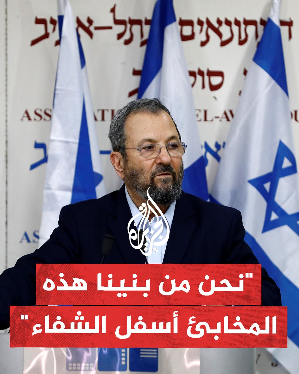 رئيس الوزراء الإسرائيلي الأسبق إيهود باراك: إسرائيل هي من بنت المخابئ تحت مستشفى الشفاء منذ عقود #حرب_غزة