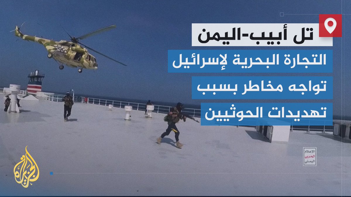 احتجاز سفينة تعود ملكيتها لرجل أعمال إسرائيلي من قبل جماعة أنصار الله الحوثيين في #اليمن يؤدي إلى ارتفاع رسوم الشحن البحري وزيادة تكاليف التأمين، ما سينعكس سلباً على أسعار السلع في الأسواق الإسرائيلية | تقرير: عمار طيبي #الأخبار #حرب_غزة