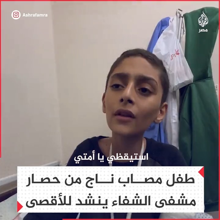 "والله لن أنسى مسجدنا الأقصى".. إنشاد بصوت عذب لطفل مصاب ناجٍ من حصار مستشفى الشفاء في #غزة
