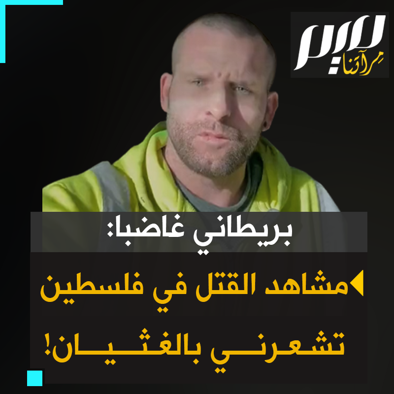 "رضع يقتلون، يقطّعون، كل يوم.. مسنات يجرجرهن الجنود، رضع يذبحون كل يوم.. لم أعد أتحمل هذا. يجب أن نفعل شيئا. أشعر بالغثيان!".. عامل بسيط من شمال بريطانيا يعبر عن شدة غضبه مما يجري في غزة.. شاهد #تضامنا_مع_فلسطين
